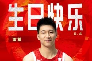 而立之年！中国篮球之队官博祝雷蒙30岁生日快乐🎂🎂🎂