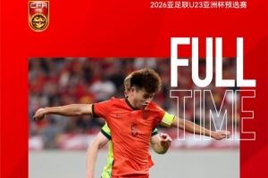 安布：中国U23队晋级正赛是好事，年轻人要不断踢国际高水平比赛