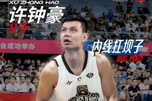 媒体人：许钟豪进入中国澳门黑熊的球员名单 代表球队参加TAT赛事