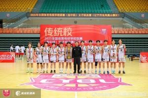 全国体育传统校高中女子组：雅礼中学冠军 刘瑞荣膺最有价值球员